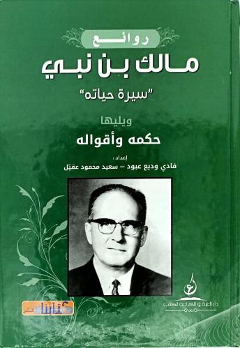 روائع مالك بن نبي سيرة حياته ويليها حكمه واقواله