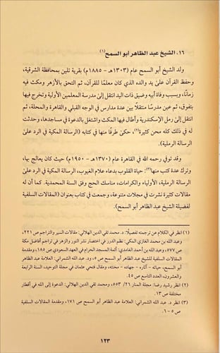 الاتجاه السلفي بمصر في العصر الحديث 2/1