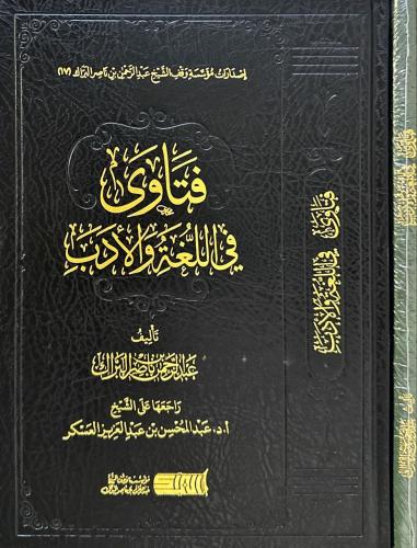 فتاوى في اللغة والادب