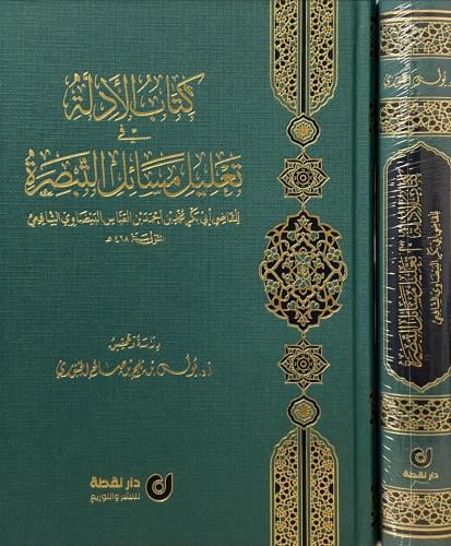 كتاب الادلة في تعليل مسائل التبصرة