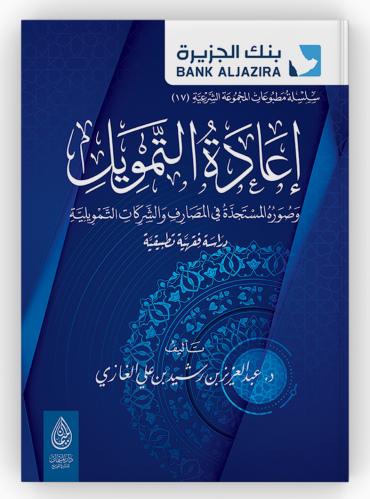 اعادة التمويل