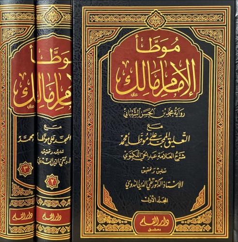 موطأ الامام مالك 1\3
