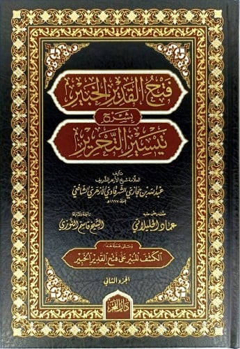 فتح القدير الخبير بشرح تيسير التحرير 1-2