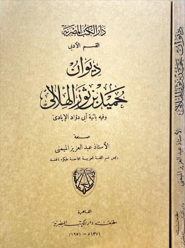 ديوان حميد بن ثور الهلالي