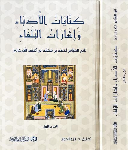 كنايات الادباء واشارات البلغاء 2/1