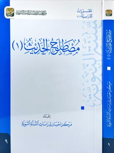 مصطلح الحديث (1)