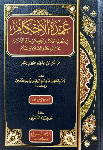 عمدة الاحكام في معالم الحلال والحرام