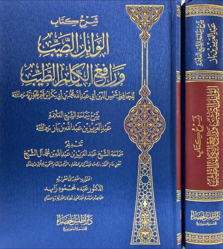 شرح كتاب الوابل الصيب ورافع الكلم الطيب