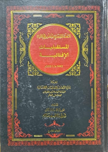 المعلمة المصرية للعلوم الافتائية 21/1