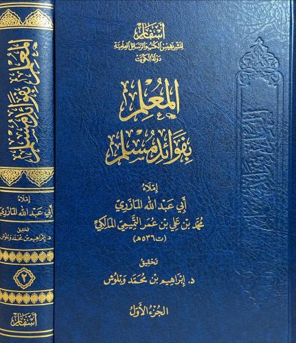 المعلم بفوائد مسلم 1\2