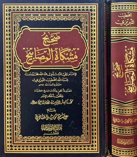 صحيح مشكاة المصابيح