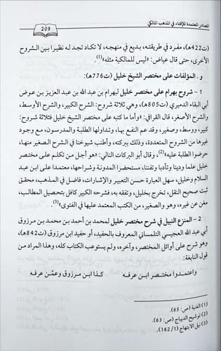 المنهجية الفقهية في مؤلفات المذهب المالكي 2/1 2/1