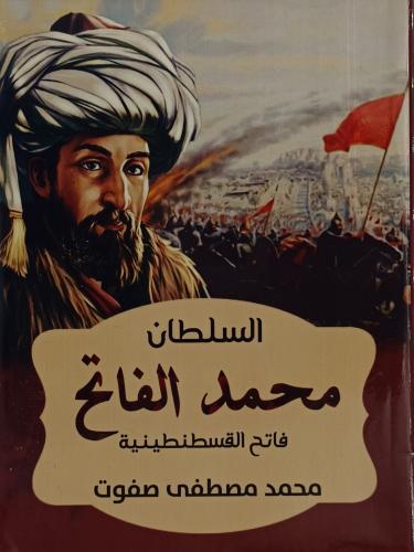 السلطان محمد الفاتح فاتح القسطنطينية