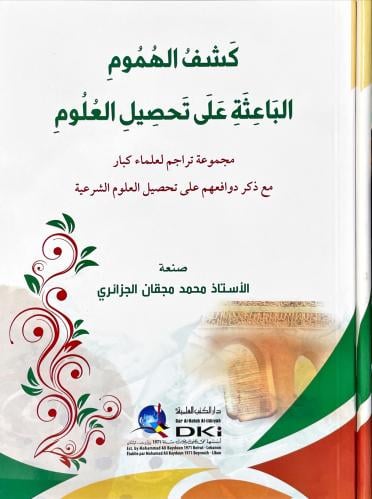 كشف الهموم الباعثة على تحصيل العلوم