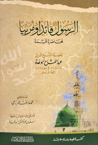 الرسول صلى الله عليه وسلم قائدا ومربيا