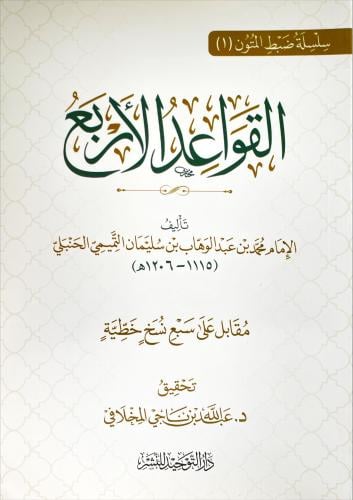 القواعد الاربع