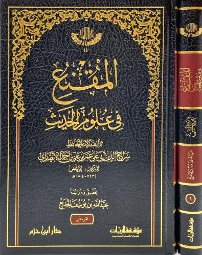 المقنع في علوم الحديث 2/1