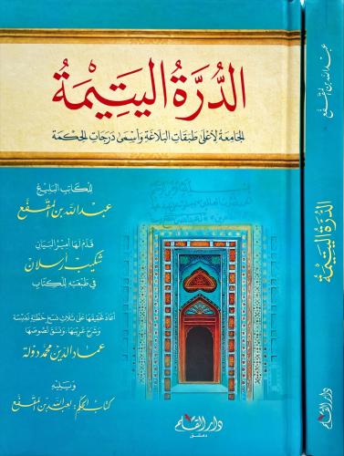 الدرة اليتيمة