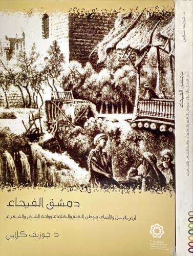 دمشق الفيحاء