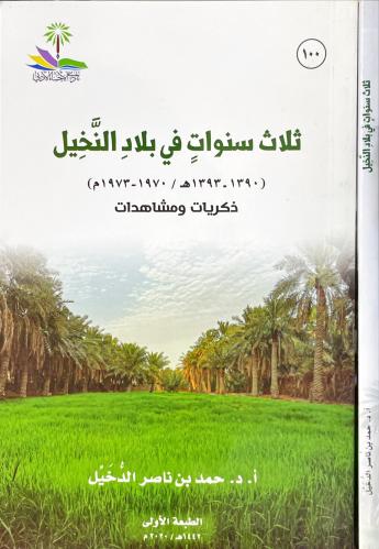 ثلاث سنوات في بلاد النخيل