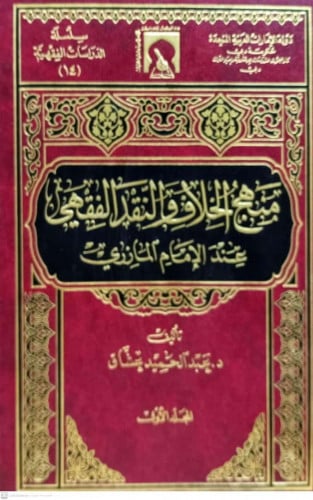 منهج الخلاف والنقد الفقهي عند الامام المازري - مجل...