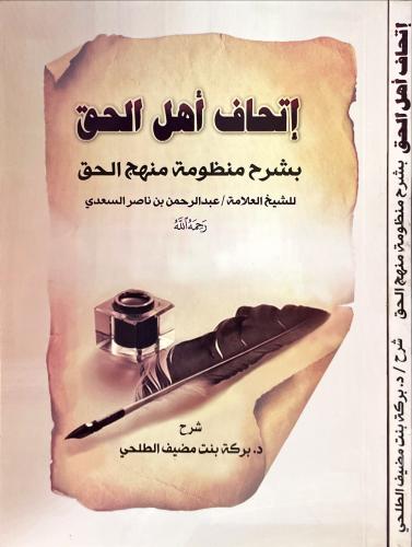 اتحاف اهل الحق بشرح منظومة منهج الحق