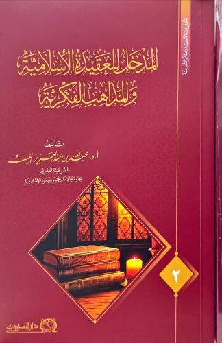 المدخل للعقيدة الاسلامية والمذاهب الفكرية