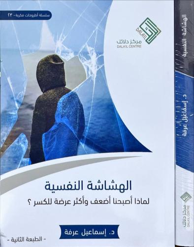 الهشاشة النفسية