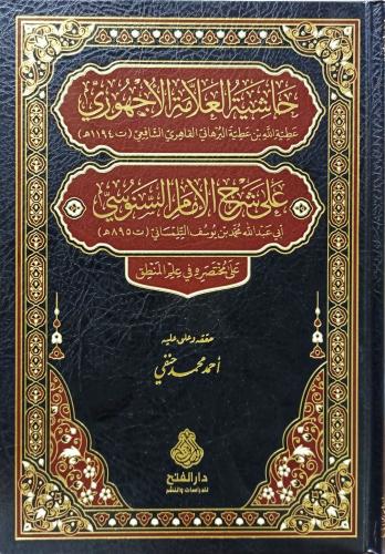 حاشية العلامة الاجهوري على شرح الامام السنوسي