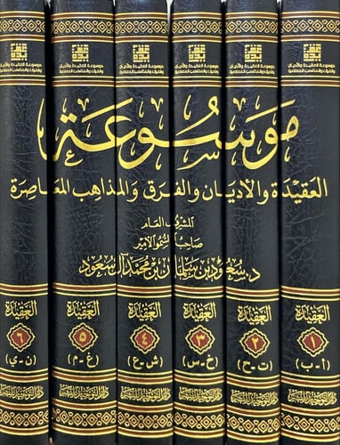 موسوعة العقيدة والاديان والفرق والمذاهب المعاصرة 6...