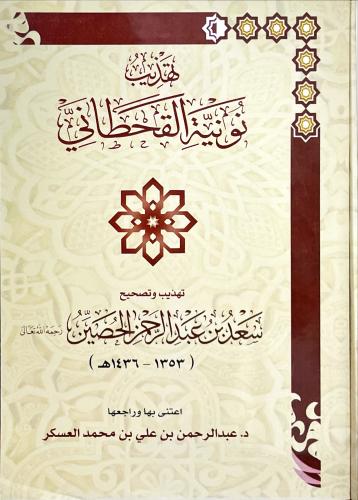 تهذيب نونية القحطاني