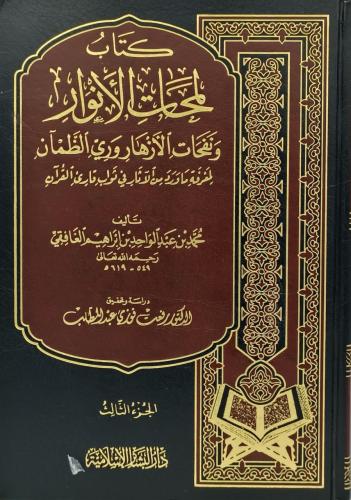 كتاب لمحات الانوار ونفحات الازهار وري الظمآن لمعرف...