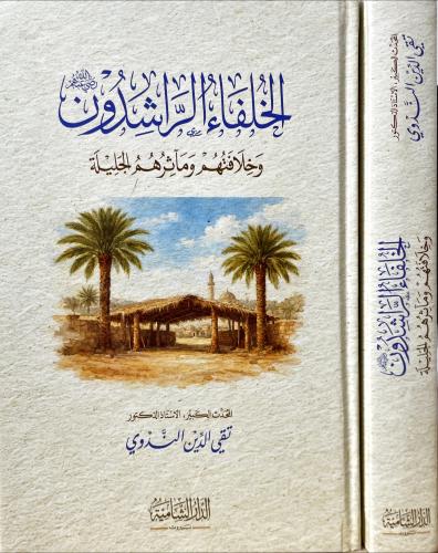 الخلفاء الراشدون وخلافتهم وماثرهم الجليلة
