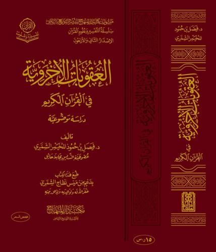 العقوبات الاخروية في القران الكريم