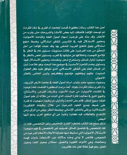 اثر اصول الفقه في التفكير الاستدلالي