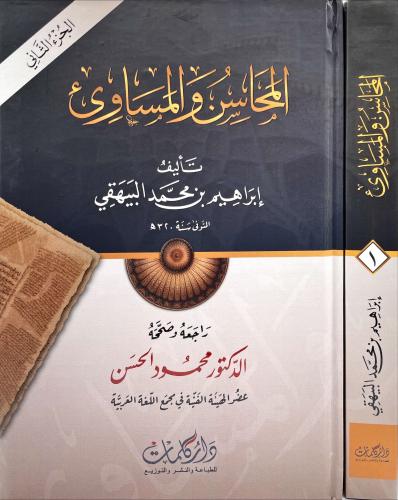 المحاسن والمساوئ 2/1