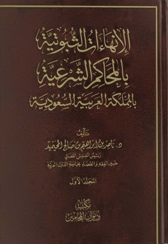 الانهاءات الثبوتية بالمحاكم الشرعية بالمملكة العرب...