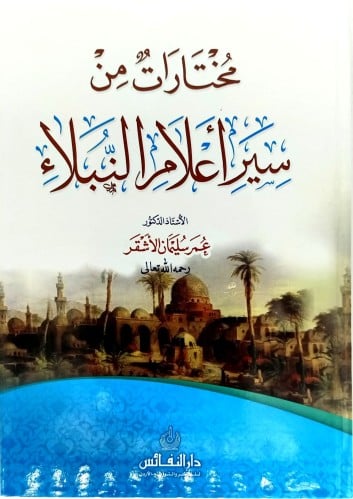 مختارات من سير اعلام النبلاء