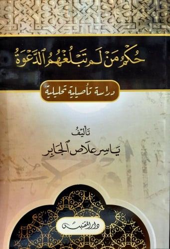 حكم من لم تبلغهم الدعوة