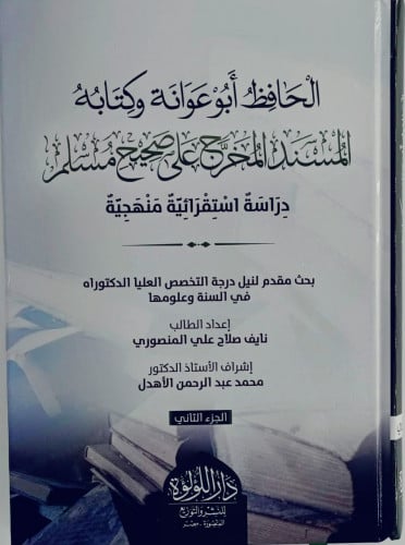 الحافظ ابوعوانة وكتابه المسند المخرج على صحيح مسلم...