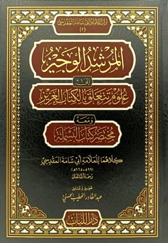 المرشد الوجيز الى علوم تتعلق بالكتاب العزيز ومعه م...