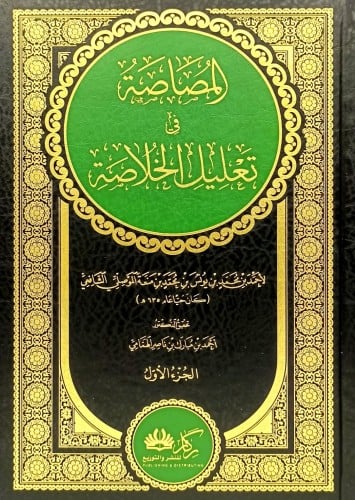 المصاصة في تعليل الخلاصة 2/1