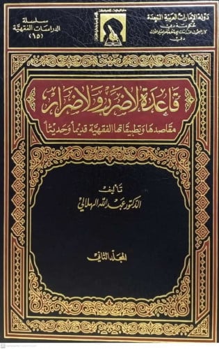 قاعدة لاضرر ولاضرار - مجلدين