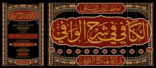 الكافي في شرح الوافي 12/1