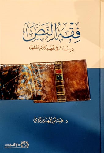 فقه النص دراسات في فهم كلام الفقهاء