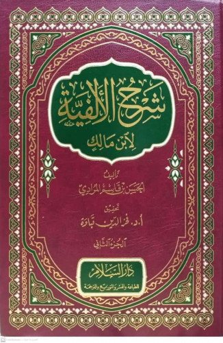 شرح الالفية لابن مالك - مجلدين