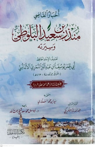 اخبار القاضي منذر بن سعيد البلوطي وسيرته