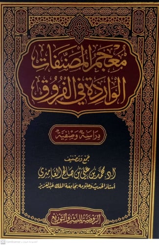 معجم المصنفات الواردة في الفروق