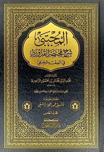 المجتبى شرح مختصر القدوري 1-5