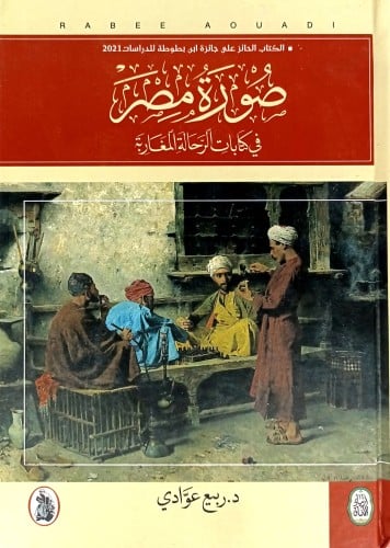 صورة مصر في كتابات الرحالة المغاربة